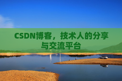 CSDN博客，技术人的分享与交流平台